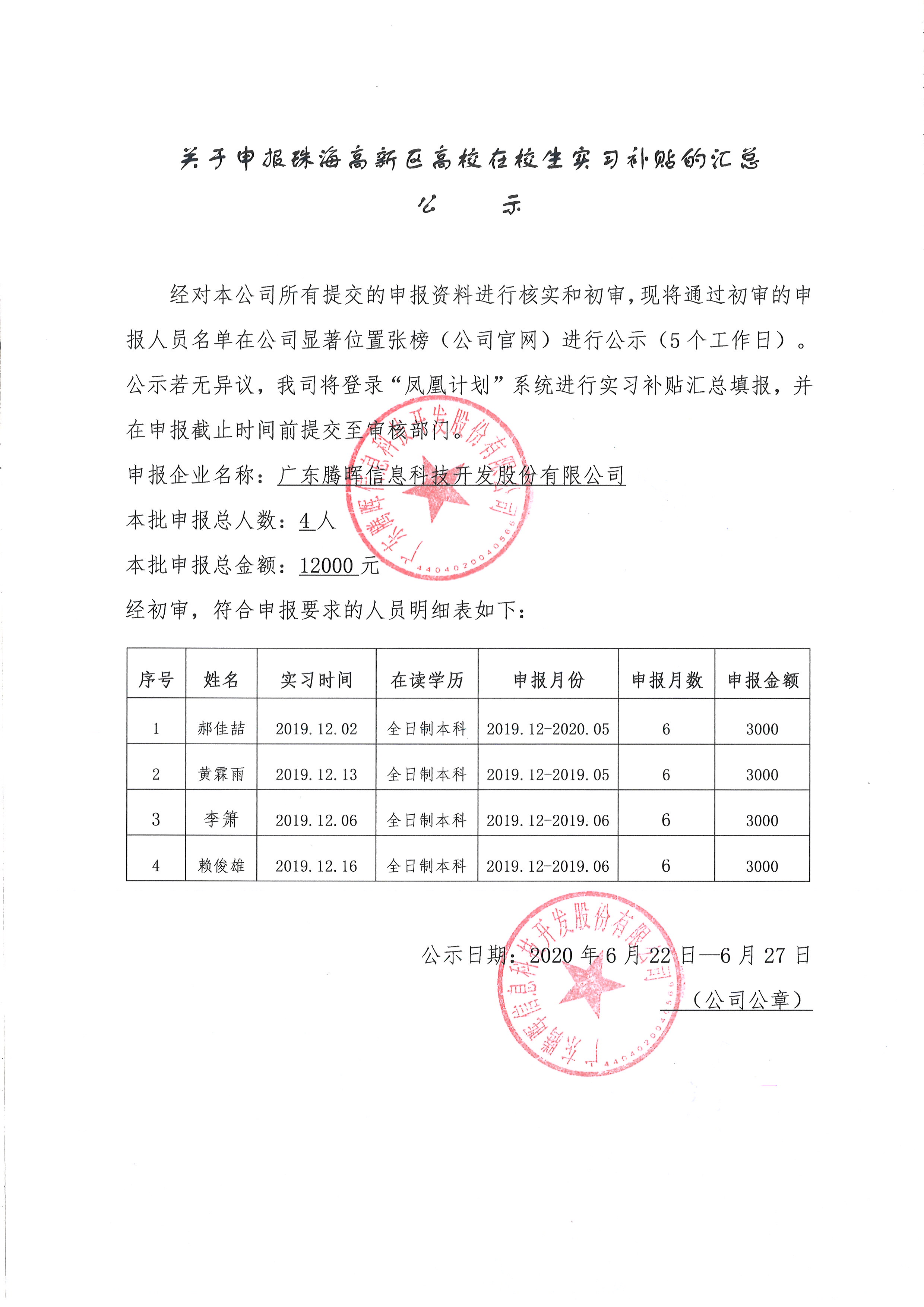 在校生（高新区）实习见习生活补贴税务汇总公示.jpg